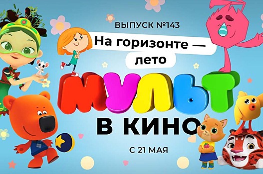 143 выпуск «МУЛЬТ в кино»: «Сказочный патруль» возвращается к Дракуле, «Ми-ми-мишки» учатся музыке