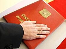 Конституцию России изменят приморские депутаты