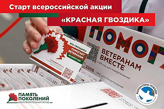 10 апреля стартует всероссийская благотворительная акция помощи ветеранам «Красная гвоздика». Каждый сможет присоединиться к помощи ветеранам!