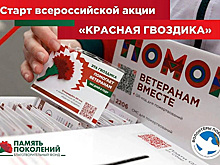 10 апреля стартует всероссийская благотворительная акция помощи ветеранам «Красная гвоздика». Каждый сможет присоединиться к помощи ветеранам!