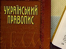 День в истории. 6 сентября в Харькове было утверждено украинское «правописание раздора»