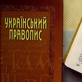 День в истории. 6 сентября в Харькове было утверждено украинское «правописание раздора»