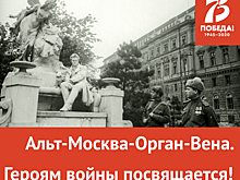 Любителей музыки приглашают на концерт «Альт-Москва-Орган-Вена. Героям войны посвящается!»