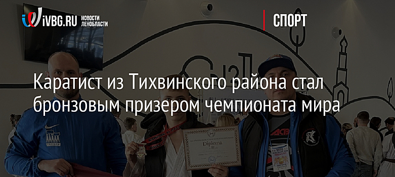 Каратист из Тихвинского района стал бронзовым призером чемпионата мира