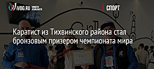 Каратист из Тихвинского района стал бронзовым призером чемпионата мира