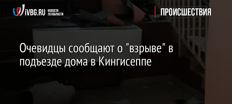 Очевидцы сообщают о "взрыве" в подъезде дома в Кингисеппе