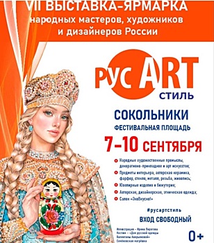 В столице пройдет выставка-ярмарка народных мастеров, художников и дизайнеров России «РусАртСтиль»