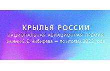 Сформирован шорт-лист претендентов национальной авиационной премии &#171;Крылья России&#187;