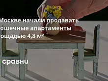 В Госдуме считают преждевременным вводить ограничения на минимальную площадь апартаментов