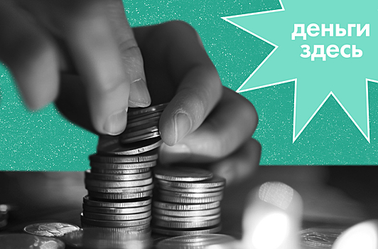 Деньги Здесь: экономический рост