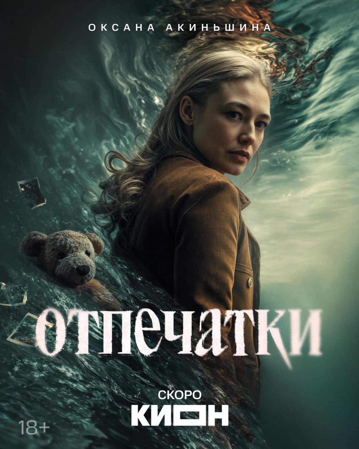 Постер сериала Отпечатки