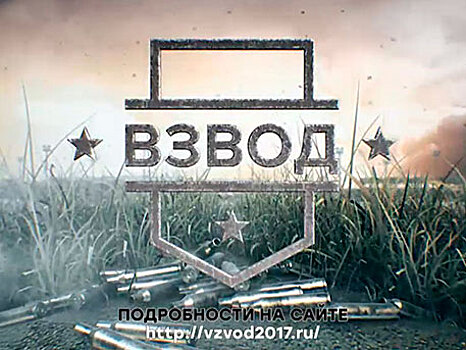 Минобороны РФ запускает «Взвод»: объявлен набор в новый интерактивный проект