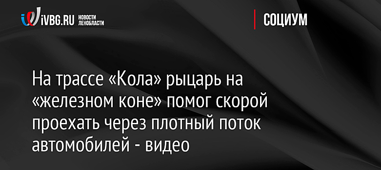 На трассе «Кола» рыцарь на «железном коне» помог скорой проехать через плотный поток автомобилей - видео