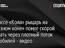 На трассе «Кола» рыцарь на «железном коне» помог скорой проехать через плотный поток автомобилей - видео