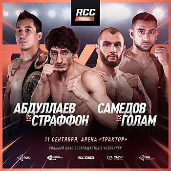 Абдуллаев перевесил Страффона. RCC Boxing Promotions в Челябинске пройдет уже завтра