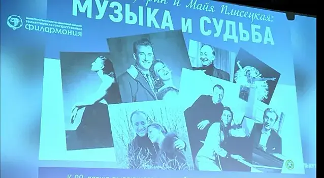 В Тольяттинской филармонии прошел концерт, посвященный 90-летию Родиона Щедрина