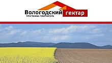 Более двух тысяч гектаров земли выдано по программе «Вологодский гектар»