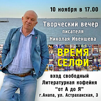 В Анапу приедет автор «Панели»