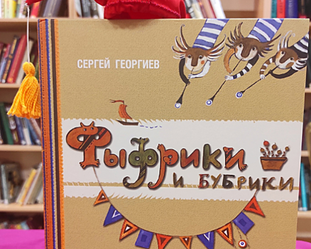 Жители Северного Бутова могут выиграть книгу «Фуфрики и Бубрики» от библиотеки №192
