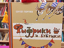 Жители Северного Бутова могут выиграть книгу «Фуфрики и Бубрики» от библиотеки №192