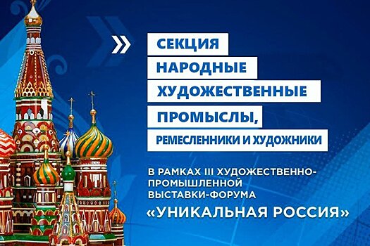 Развитие народных промыслов обсудят на выставке «Уникальная Россия»