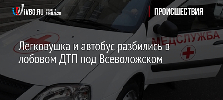 Легковушка и автобус разбились в лобовом ДТП под Всеволожском