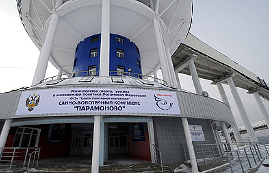 Демченко: комплекс "Парамоново" после реконструкции сможет функционировать в полную силу