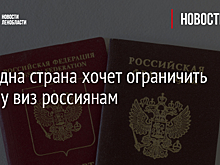 Еще одна страна хочет ограничить выдачу виз россиянам