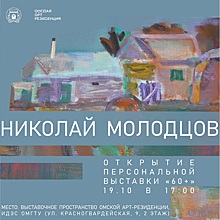 В Омской арт-резиденции откроется выставка "60+"