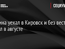Мужчина уехал в Кировск и без вести пропал в августе