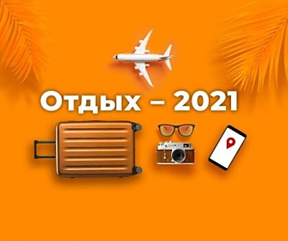 Пресс-конференция «Отдых – 2021» ПРЯМАЯ ТРАНСЛЯЦИЯ