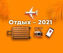 Пресс-конференция «Отдых – 2021» ПРЯМАЯ ТРАНСЛЯЦИЯ