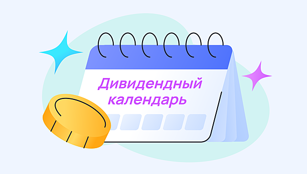 Дивидендный календарь: кто выплатит дивиденды в 2025 году и когда купить бумаги