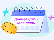 Дивидендный календарь: кто выплатит дивиденды в 2025 году и когда купить бумаги