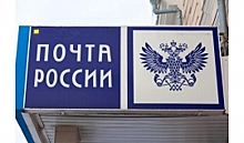 «Почта России» сократит сроки доставки по более чем 136 тыс. направлений