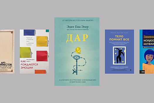 Какую нон-фикшн-книгу подарить: 10 идей