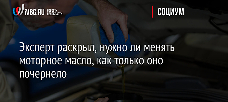 Эксперт раскрыл, нужно ли менять моторное масло, как только оно почернело