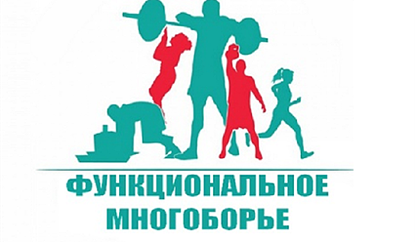 Функциональное многоборье - новый официальный вид спорта в России