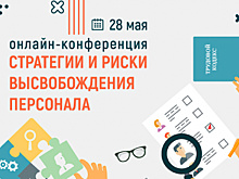 Стратегии и риски высвобождения персонала