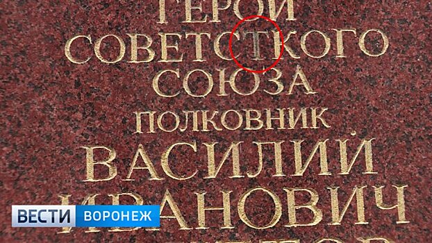 Опечатку на мемориальных досках в центре Воронежа исправлять не спешат