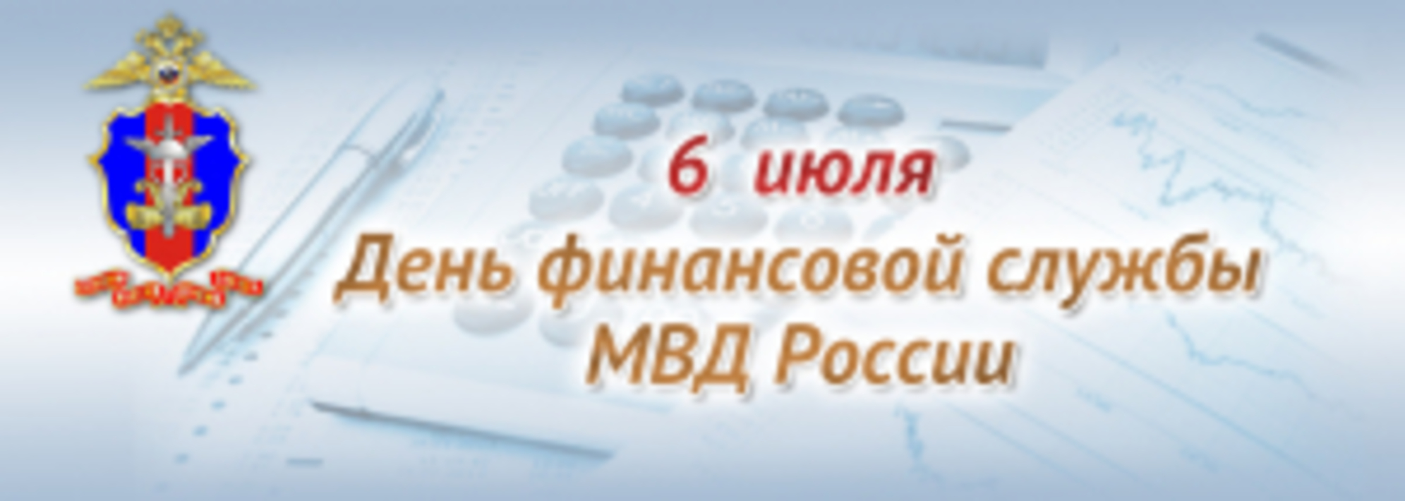 Поздравления с днём финансовой службы