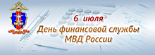 6 июля - День финансовой службы Министерства внутренних дел Российской Федерации