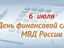 6 июля - День финансовой службы Министерства внутренних дел Российской Федерации