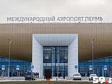 Новый терминал пермского аэропорта начнет принимать международные рейсы с 30 апреля