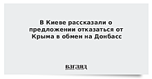 Украине предлагали отказаться от Крыма ради Донбасса