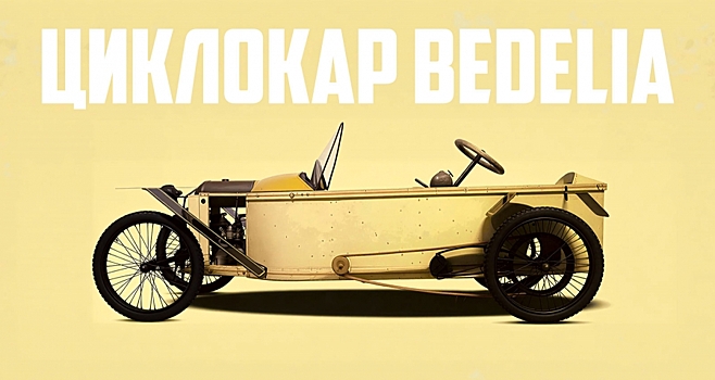 Этот странный циклокар, похоже, был единственным автомобилем в истории, который переключал передачи за счёт перемещения двигателя