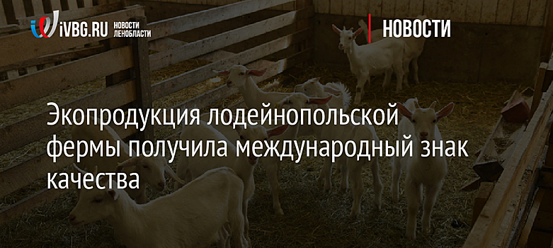Экопродукция лодейнопольской фермы получила международный знак качества