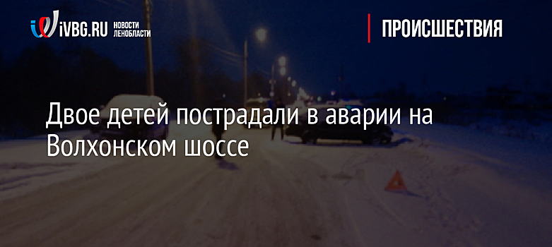 Двое детей пострадали в аварии на Волхонском шоссе