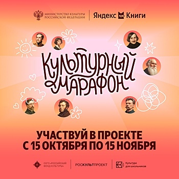 Шестой "Культурный марафон" будет посвящен русской и мировой литературе