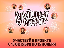 Шестой "Культурный марафон" будет посвящен русской и мировой литературе